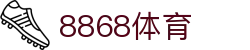 8868体育-全网最全最有氛围的体育赛事直播平台